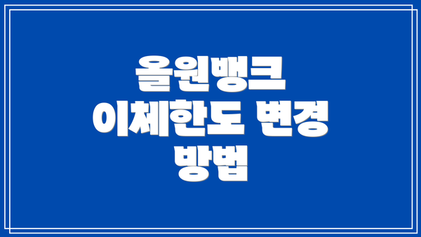 올원뱅크 이체한도 변경 방법