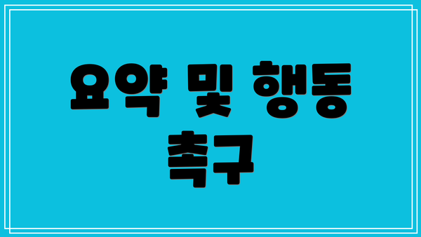요약 및 행동 촉구