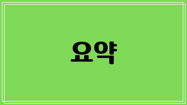 요약
