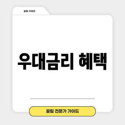 우대금리 혜택
