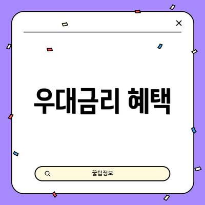 우대금리 혜택