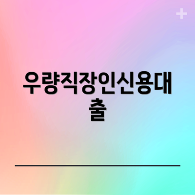 우량직장인신용대출