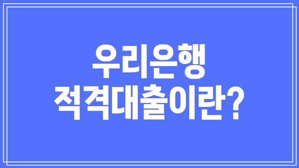 우리은행 적격대출이란?