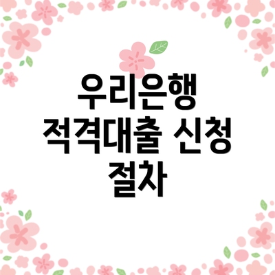 우리은행 적격대출 신청 절차