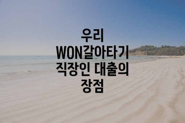 우리 WON갈아타기 직장인 대출의 장점