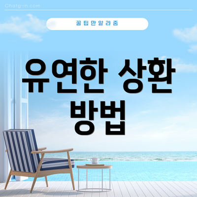 유연한 상환 방법