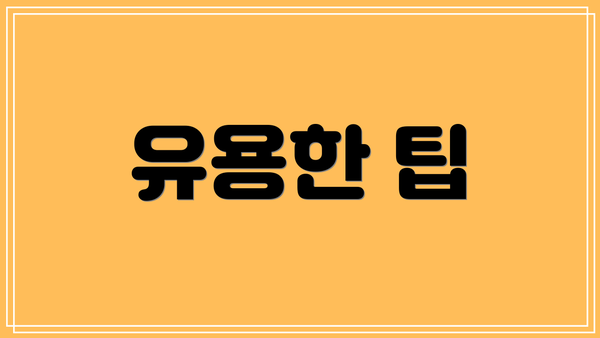 유용한 팁