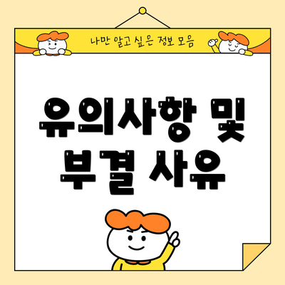 유의사항 및 부결 사유