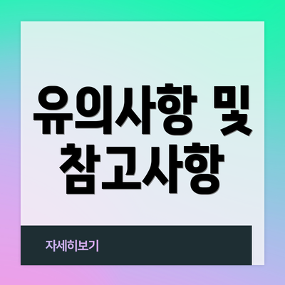 유의사항 및 참고사항