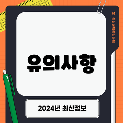 유의사항