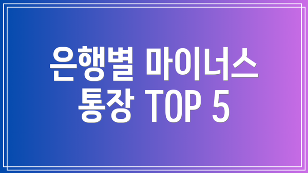 은행별 마이너스 통장 TOP 5