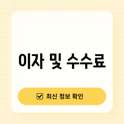 이자 및 수수료