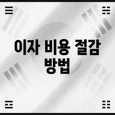 이자 비용 절감 방법