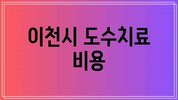 이천시 도수치료 비용
