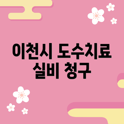 이천시 도수치료 실비 청구