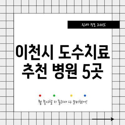 이천시 도수치료 추천 병원 5곳