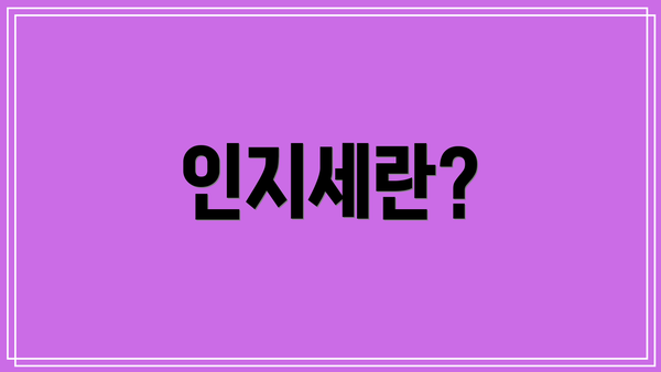 인지세란?
