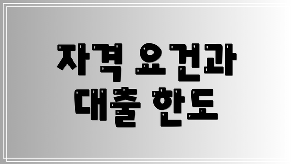 자격 요건과 대출 한도