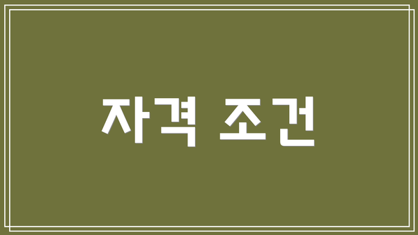 자격 조건