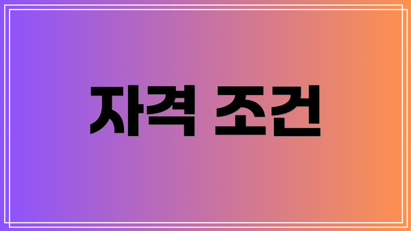 자격 조건