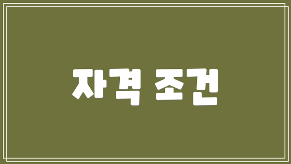 자격 조건