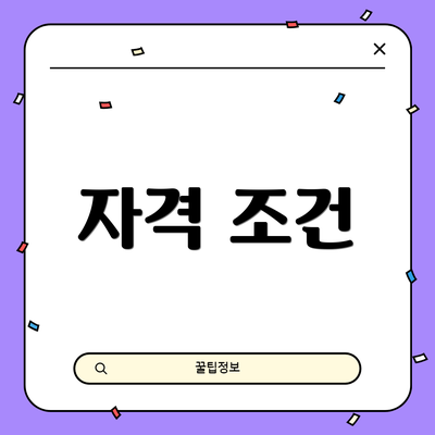 자격 조건