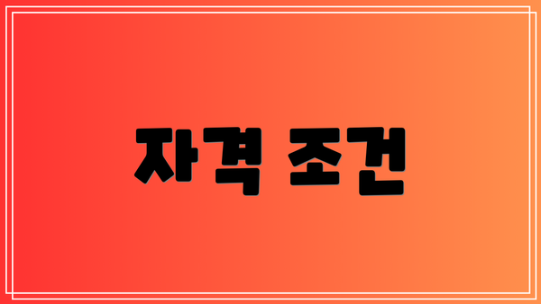 자격 조건