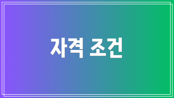 자격 조건