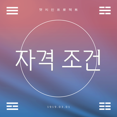 자격 조건