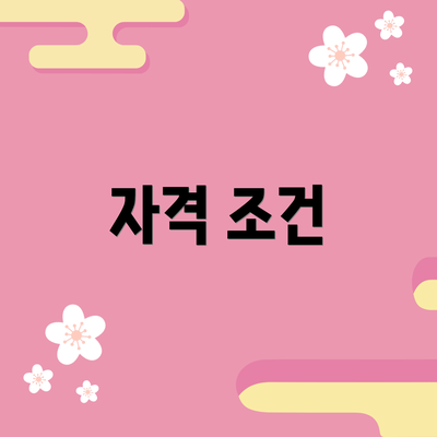 자격 조건