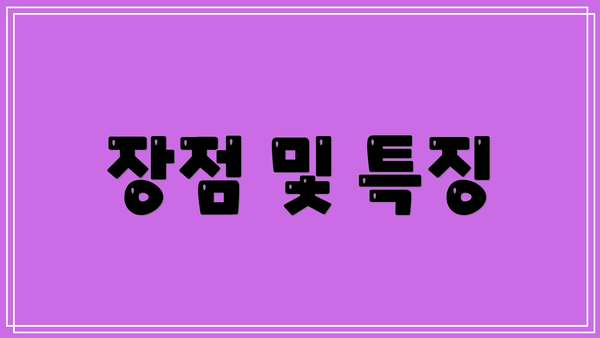 장점 및 특징
