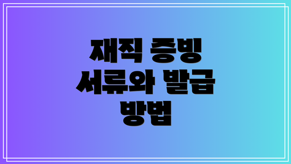 재직 증빙 서류와 발급 방법