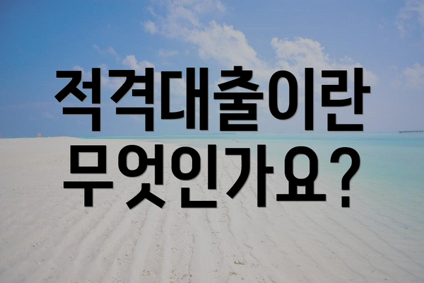 적격대출이란 무엇인가요?