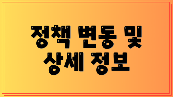 정책 변동 및 상세 정보