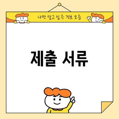 제출 서류