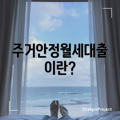 주거안정월세대출이란?