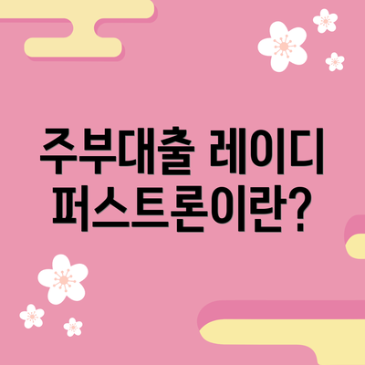 주부대출 레이디퍼스트론이란?