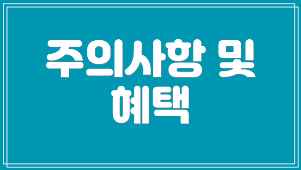 주의사항 및 혜택