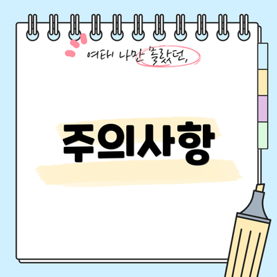 주의사항