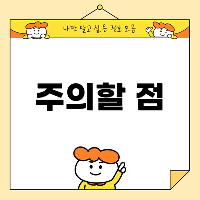 주의할 점