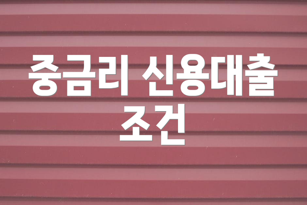 중금리 신용대출 조건