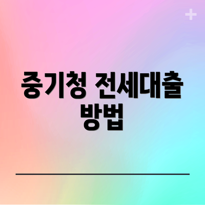 중기청 전세대출 방법