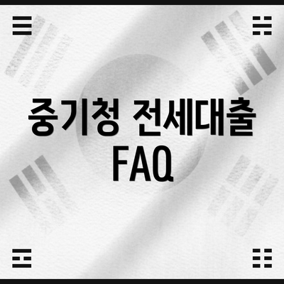 중기청 전세대출 FAQ