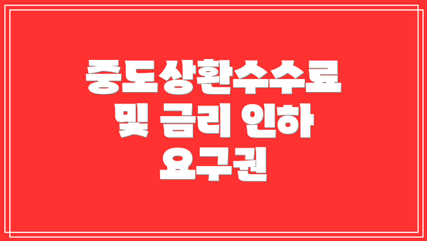 중도상환수수료 및 금리 인하 요구권