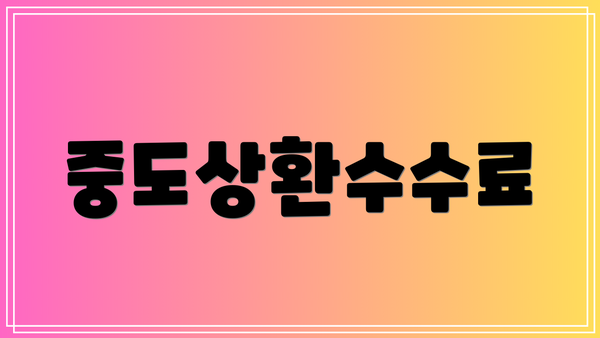 중도상환수수료