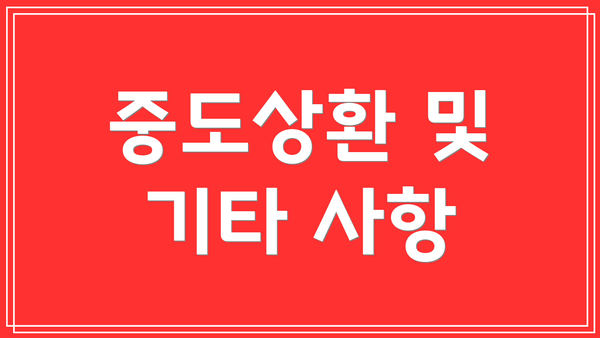 중도상환 및 기타 사항