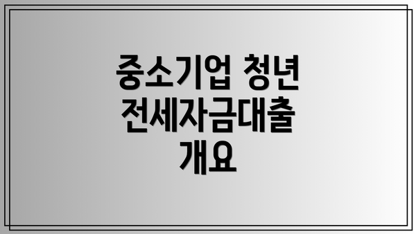 중소기업 청년 전세자금대출 개요