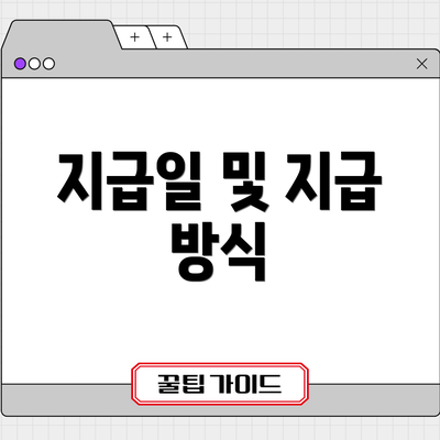 지급일 및 지급 방식