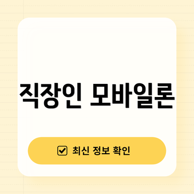 직장인 모바일론