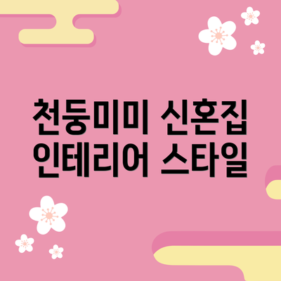 천둥미미 신혼집 인테리어 스타일